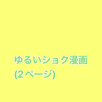 ゆるいショク漫画