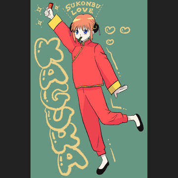 神楽ちゃん