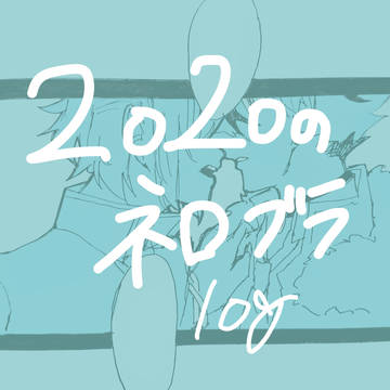 ネブlog(2020)