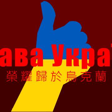 Слава Україні！！！榮耀歸於烏克蘭！！！