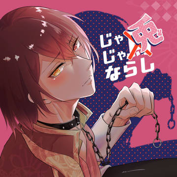 ウィル総受けアンソロジー　じゃじゃ兎ならし　サンプル