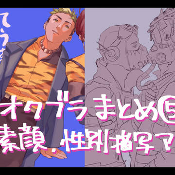 オクブラまとめ⑤