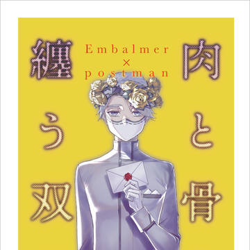 【納配webオンリー新刊】肉と骨を纏う双子|納配短編集（サンプル