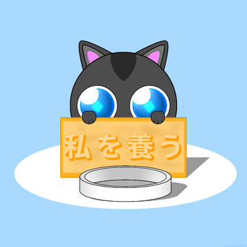 私を養う