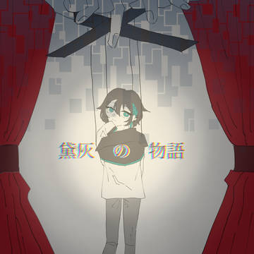 黛灰の物語
