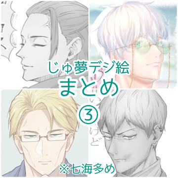 じゅ夢デジ絵まとめ③