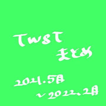 恋ジェフ２展示＊twstまとめ