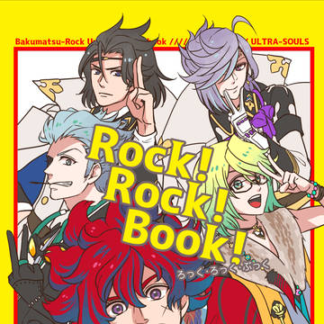 【魂友】【WEB再録】Rock!Rock!Book!【超魂團】