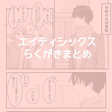 エイティシックスらくがきまとめ