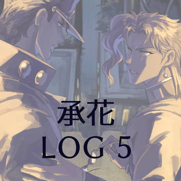 【腐】承花ログ5