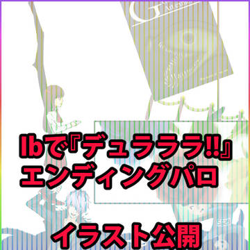 【10周年】Ibで『デュラララ!!』EDパロ【記念】