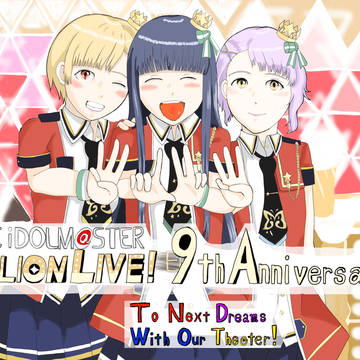 アイドルマスターミリオンライブ！9周年