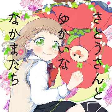 【再録】さとうさんとゆかいななかまたち