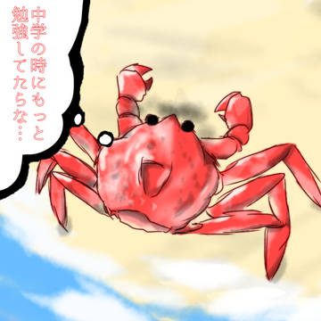 たらればガニ