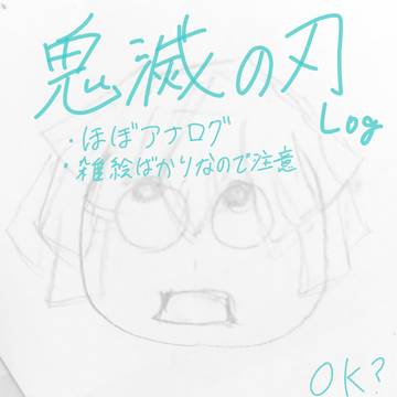 鬼滅の刃log