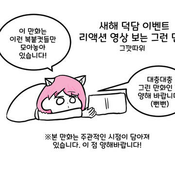 새해 덕담 읽는 영상 보고 그린 만화