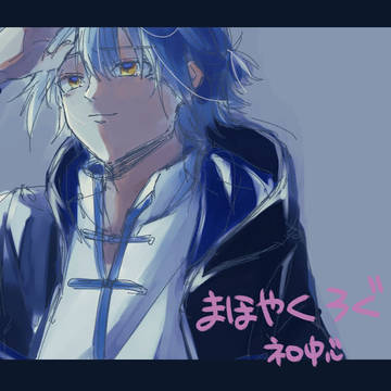 まほやくlog