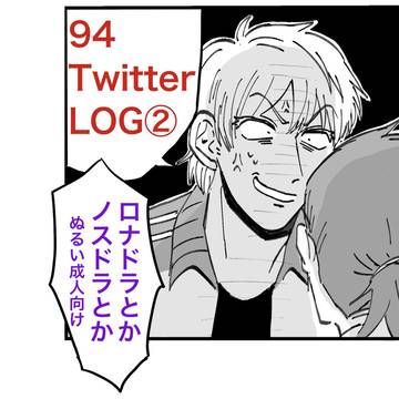 【94】ロナドラ中心Twitterログ②