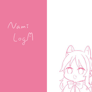 ナミ受けLOG11+他