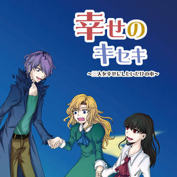 【Web再録】幸せのキセキ