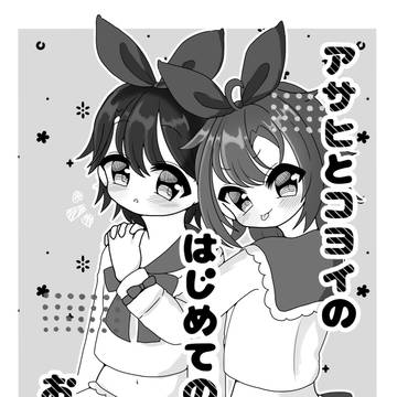アサヒとコヨイのはじめてのおつかい