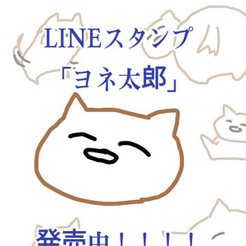 LINEスタンプ「ヨネ太郎」