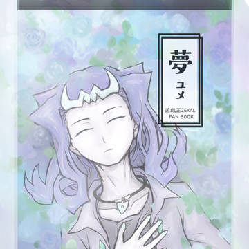 ユメ