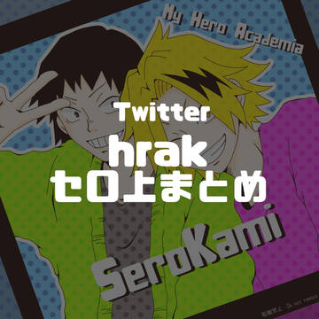 【腐】Twitterセロ上まとめ