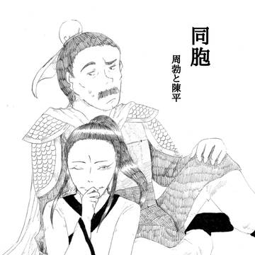 【歴史創作】周勃と陳平『同胞』