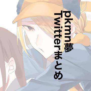 ついったまとめ