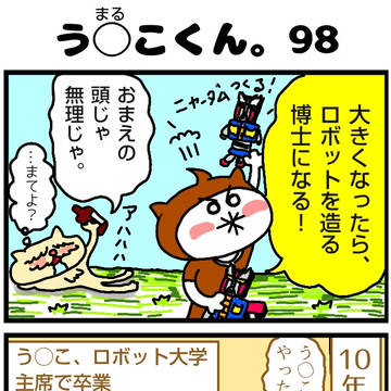 うまるこくん098-099話