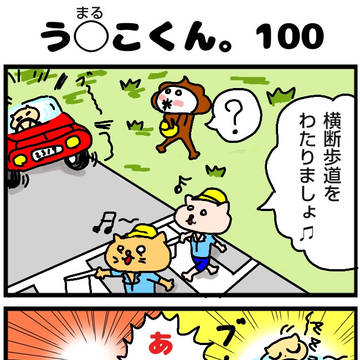 うまるこくん100話
