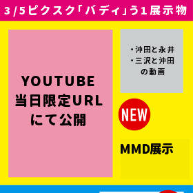 【3/5バディイベ】おしながき【MMD展示他】