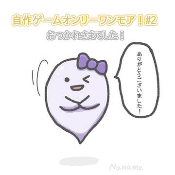 『自作ゲームオンリーワンモア！#2』おつかれさまでした