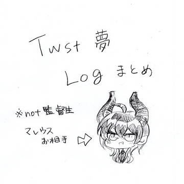 ツイステ夢Log001