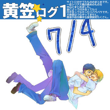 黄笠ログ1