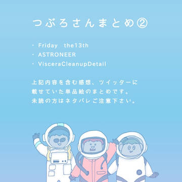 つぶろさんまとめ②