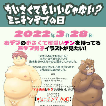 【3/28企画】 ミニチンデブの日 始めます。