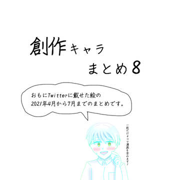 創作キャラまとめ8