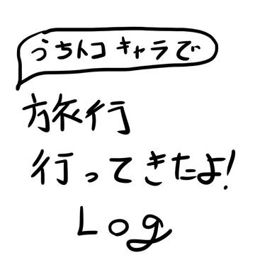 UCTK_旅行してきたログ