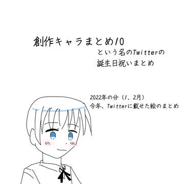 創作キャラまとめ10