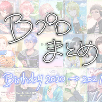 Bプロ誕生日まとめ2020→2021