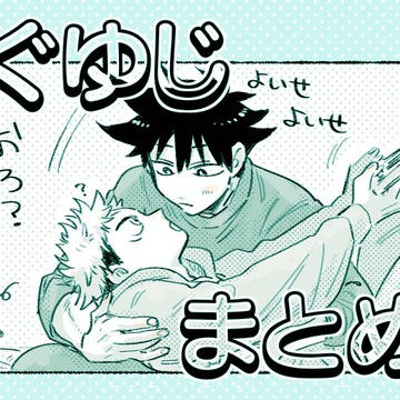 【めぐゆじ】まとめ①