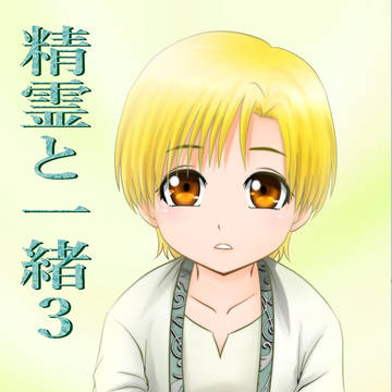 精霊と一緒　３と４