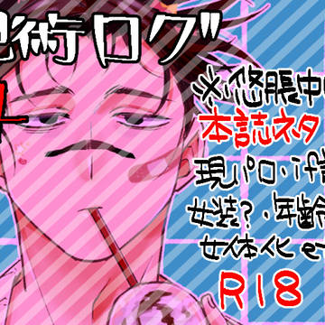 じゅログ４