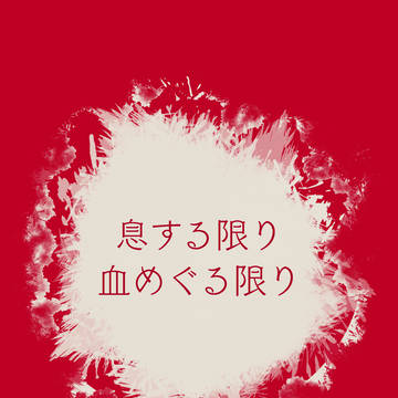 息する限り 血めぐる限り