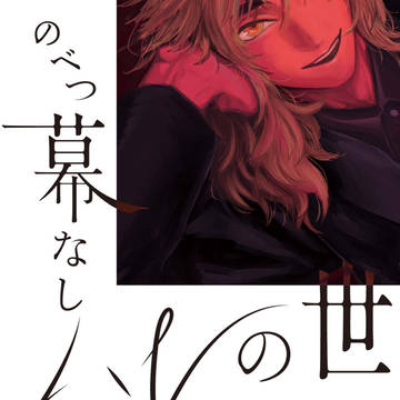 のべつ幕なしハレの世界  頒布のお知らせ