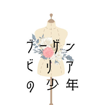 【ヒバツナ】ブーゲンビリアの少年