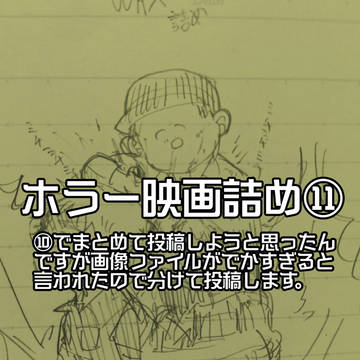 ホラー映画詰め⑪