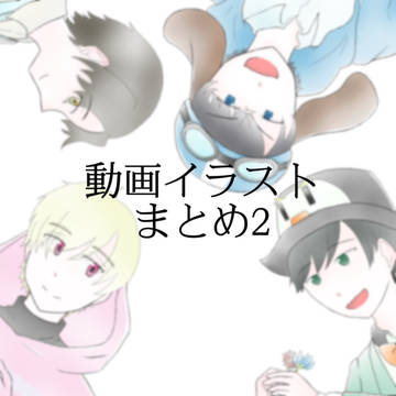 動画イラスト集2